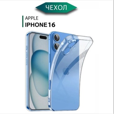 Чехол для Apple iPhone 16 прозрачный