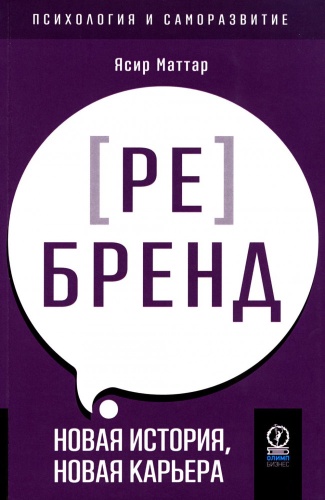 Маттар Я.: Аутентичный персональный ребренд: Новая история, новая карьера