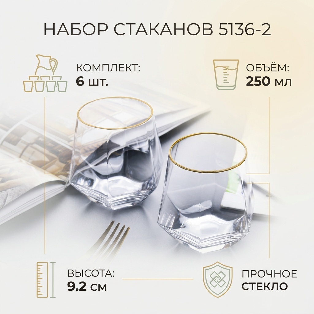 Набор стаканов 250 мл, стекло, 6 шт