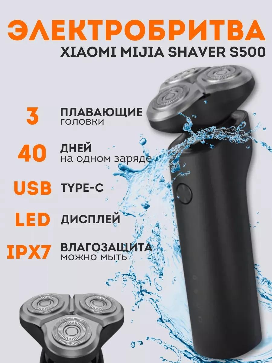 Электробритва Xiaomi Mijia Electric Shaver S500 роторная