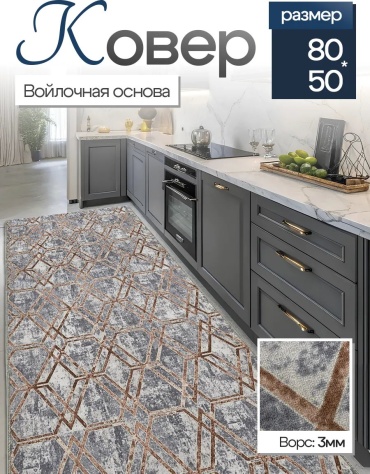 Декоративный коврик CozyCarpet 50x80 см, короткий ворс, Россия