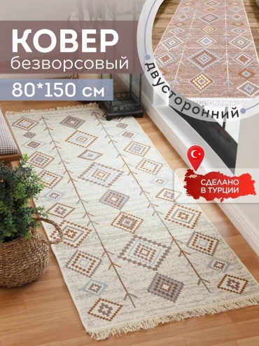 Декоративный коврик KOVRIKANA 80x150 см, безворсовый, Турция