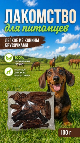 Легкое брусочками из конины 100 г