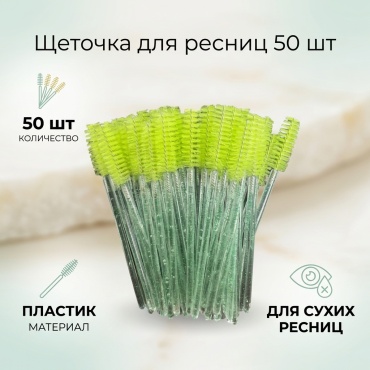 Щеточка 50 шт