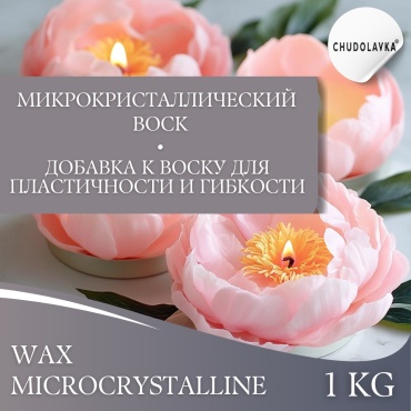 Микрокристаллический воск для свечей Microcrystalline wax Premium 1000 г
