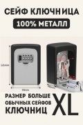 Сейф ключница XL настенный