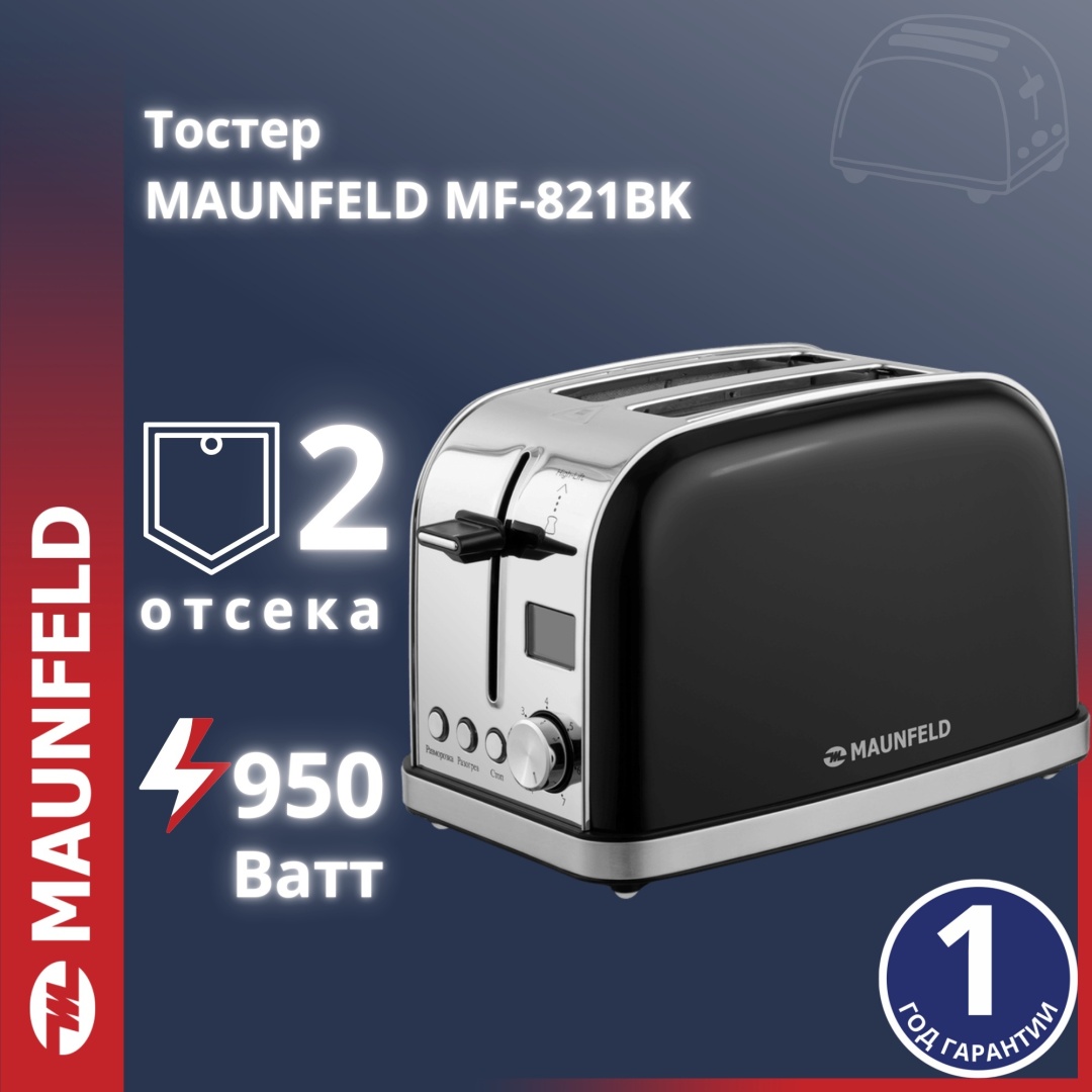 Тостер MAUNFELD MF-821BK черный
