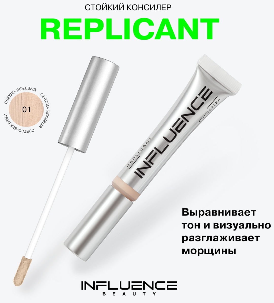 Influence Replicant консилер 01