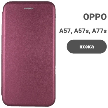 Чехол для OPPO A57, A57s, A77s бордовый