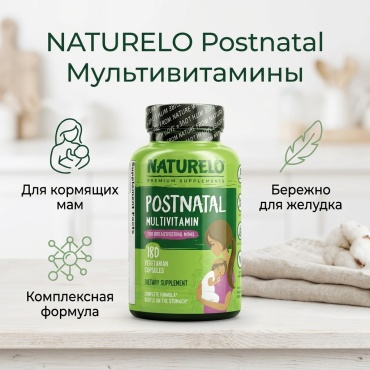 NATURELO, Postnatal, мультивитамины для послеродового периода для кормящих мам, 180 вегетарианских капсул