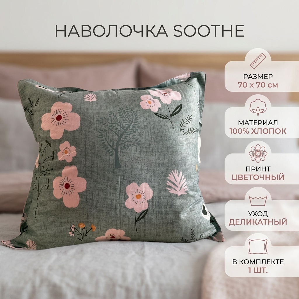 Наволочка Soothe 70x70 хлопок, 1 шт