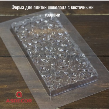 Asdecor для шоколада 51322 форма для плитки шоколада, пластик