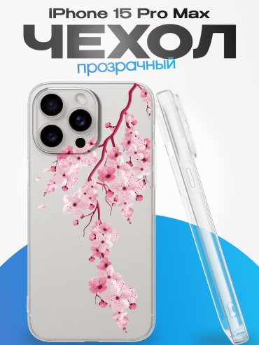 Чехол для Apple iPhone 15 Pro Max рисунок