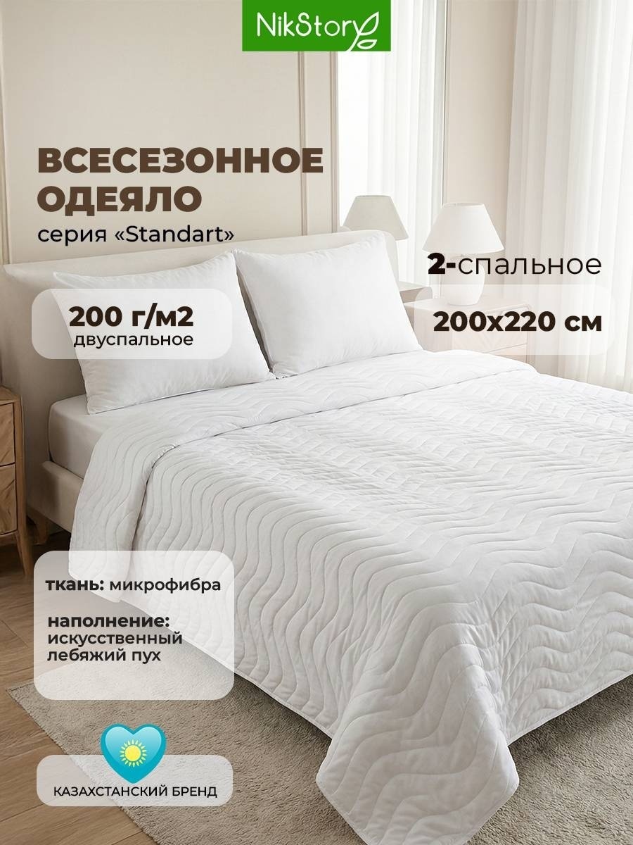 Одеяло NikStory Standart 200x220 летнее