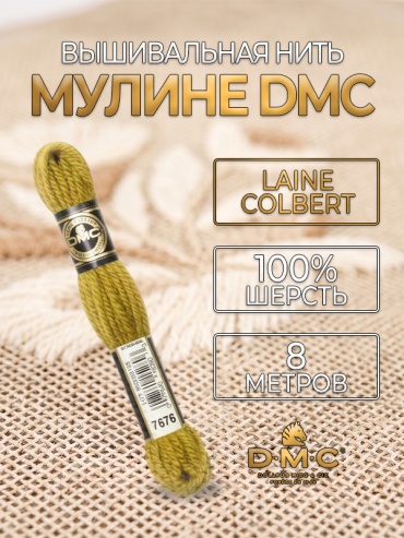 Мулине DMC Laine Colbert 486-7676, 8 метров