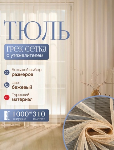 Тюль Kisea 1000x310 см 1 шт, сетка, бежевый