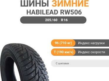 Habilead RW506 205/60 R16 96 T с шипами