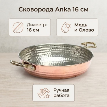 Сковорода Anka 16 см , медь