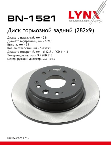 Диски LYNXauto задние BN1521