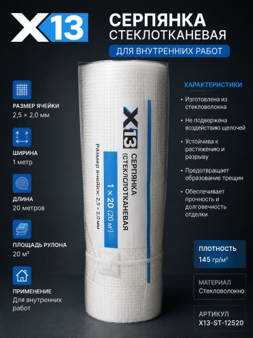 Х13 серпянка 20 м х 100 мм, 1х20
