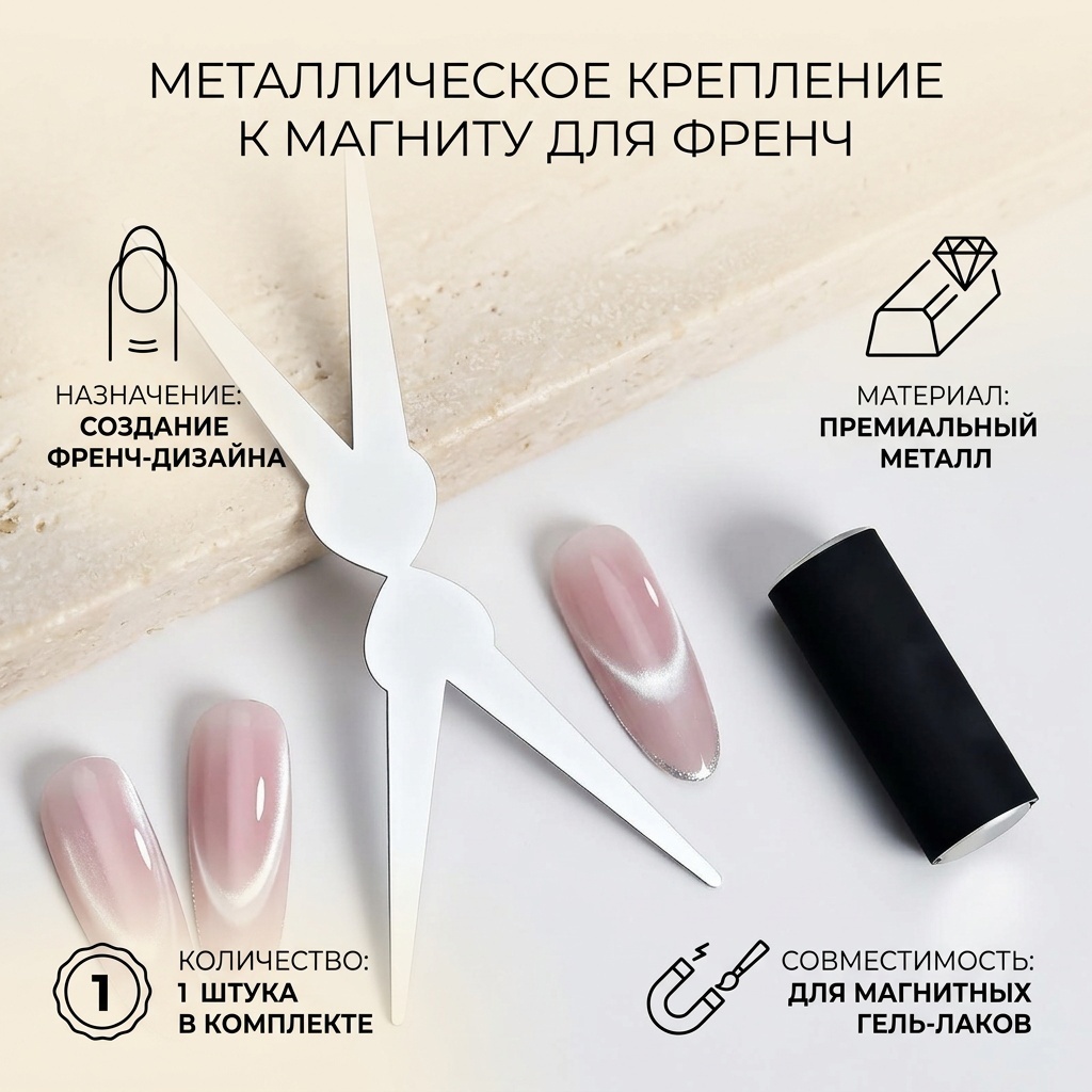 Магнит для лака Металлическое крепление к магниту для создания френч 1 шт