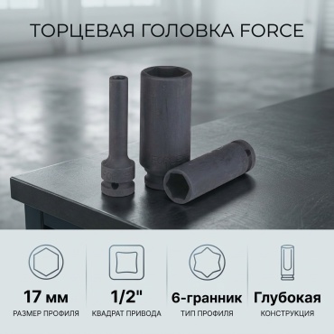 Force торцевая головка ударная глубокая 1/2 4458517 1 шт
