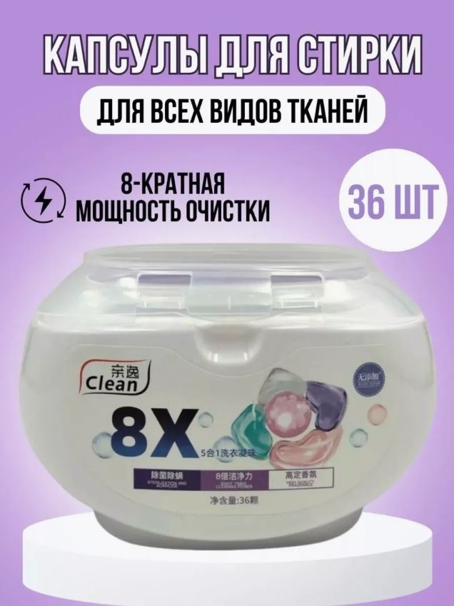 Капсулы Clean 8X Clean 0.2 36 шт