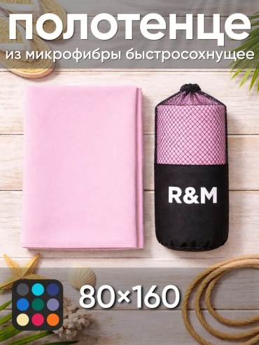 Полотенце R+M 160x80 см, микрофибра, 1 шт,