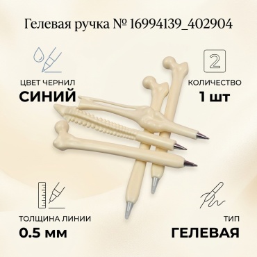 Ручка гелевая 16994139_402904 1 шт, 0.5 мм, цвет чернил синий
