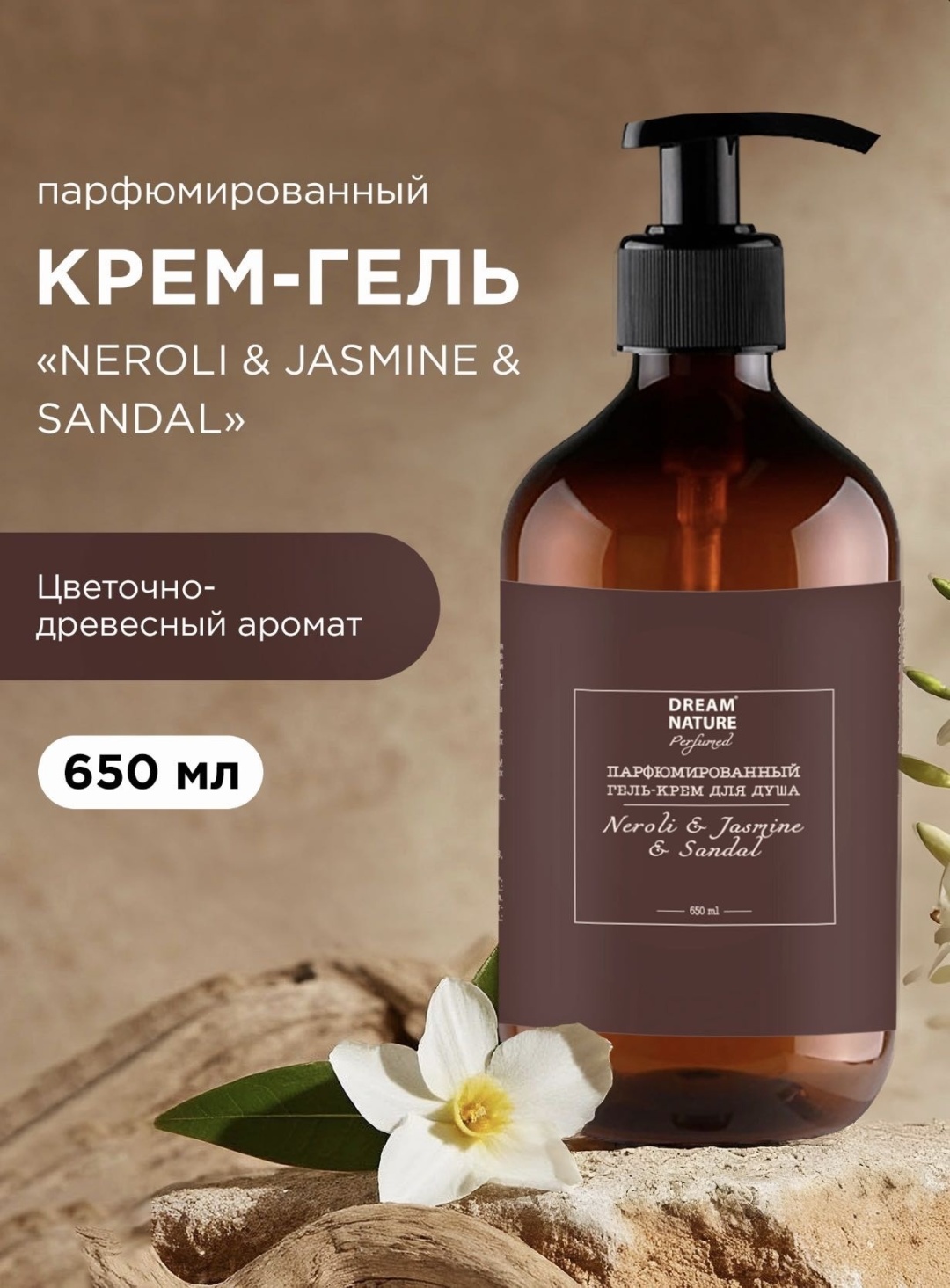 Dream Nature Neroli & Jasmine & Sandal крем-гель 650 мл
