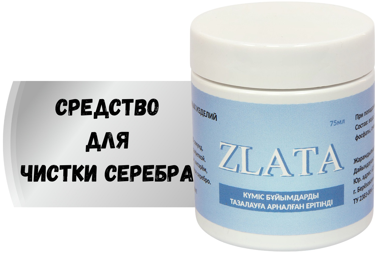 Раствор для очистки изделий ZLATA для серебра 75 мл