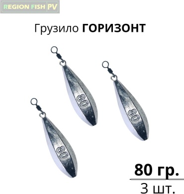 Горизонт REGION FISH PV GOR-80/3 80 г