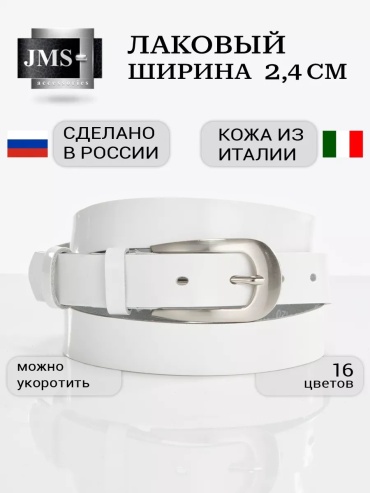 Ремень JMS натуральная кожа 85 см белый