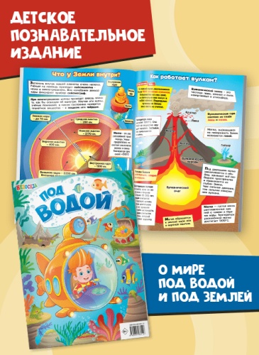 Журнал: Непоседа. Под водой, под землей