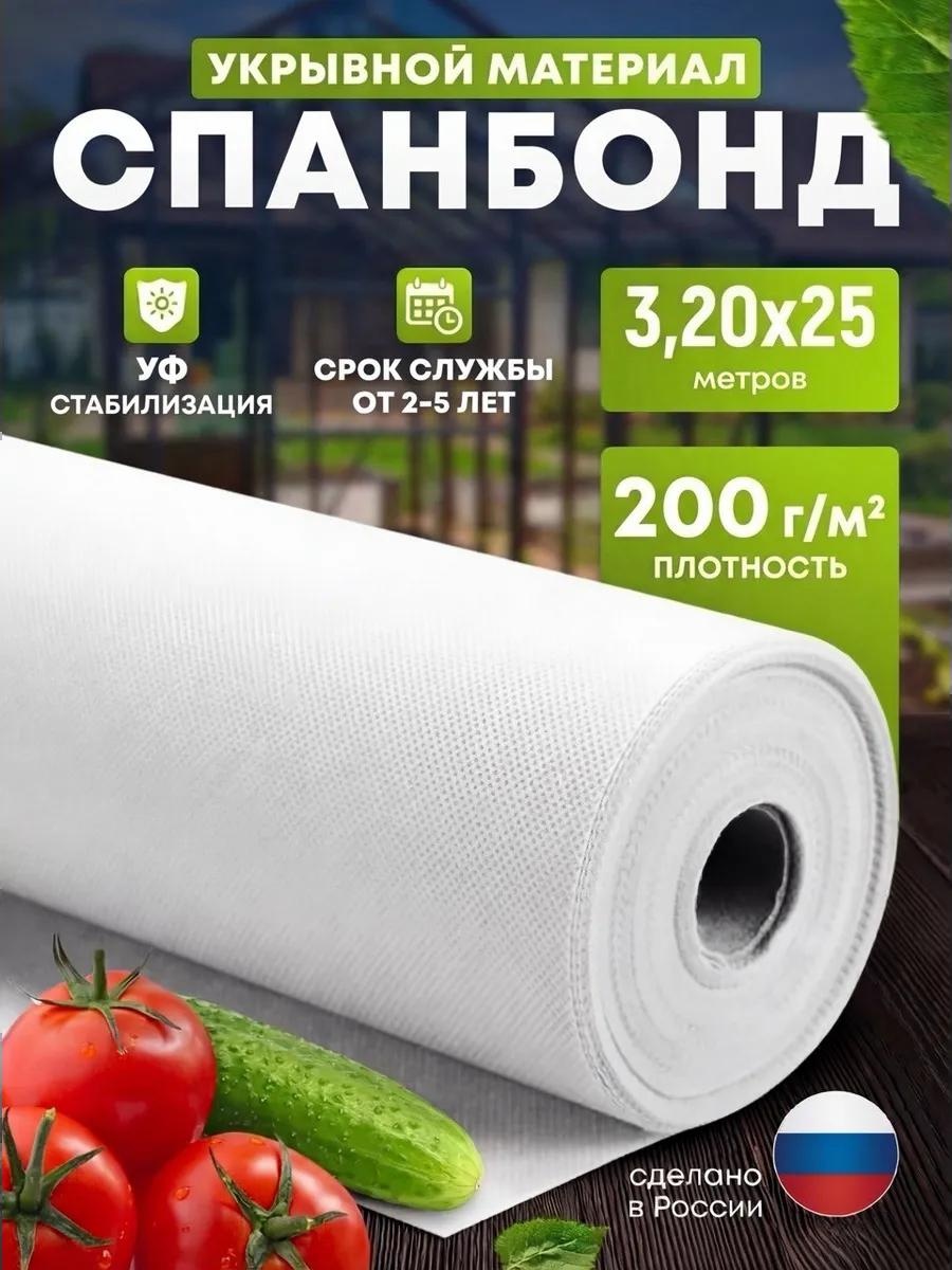 Укрывной материал Спанбелый(200)3,20х25, геоткань