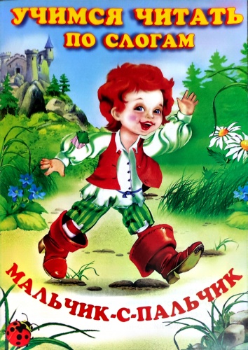Фаттахова Н.: Читаем по слогам. Мальчик с пальчик