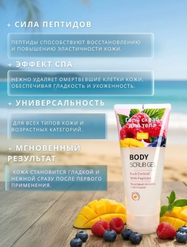 Фруктовый коктейль с пептидами гель для тела 200 мл
