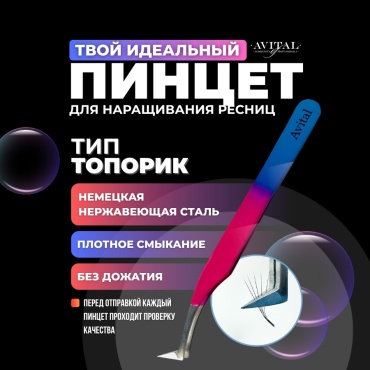 Avital пинцет 1 шт