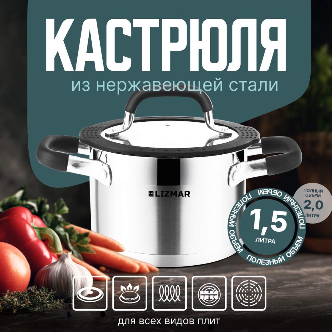 Кастрюля 1.5 л, LIZMAR ChefSteel нержавеющая сталь