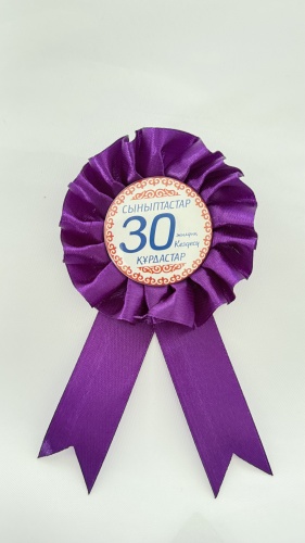 30 жылдық кездесу значок 1 шт