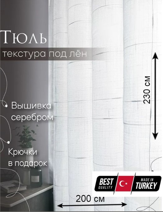 Тюль ZereTex 200x230 см 1 шт, тюль, белый
