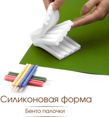 Молд Мастерская Роксаны Бенто палочки силикон