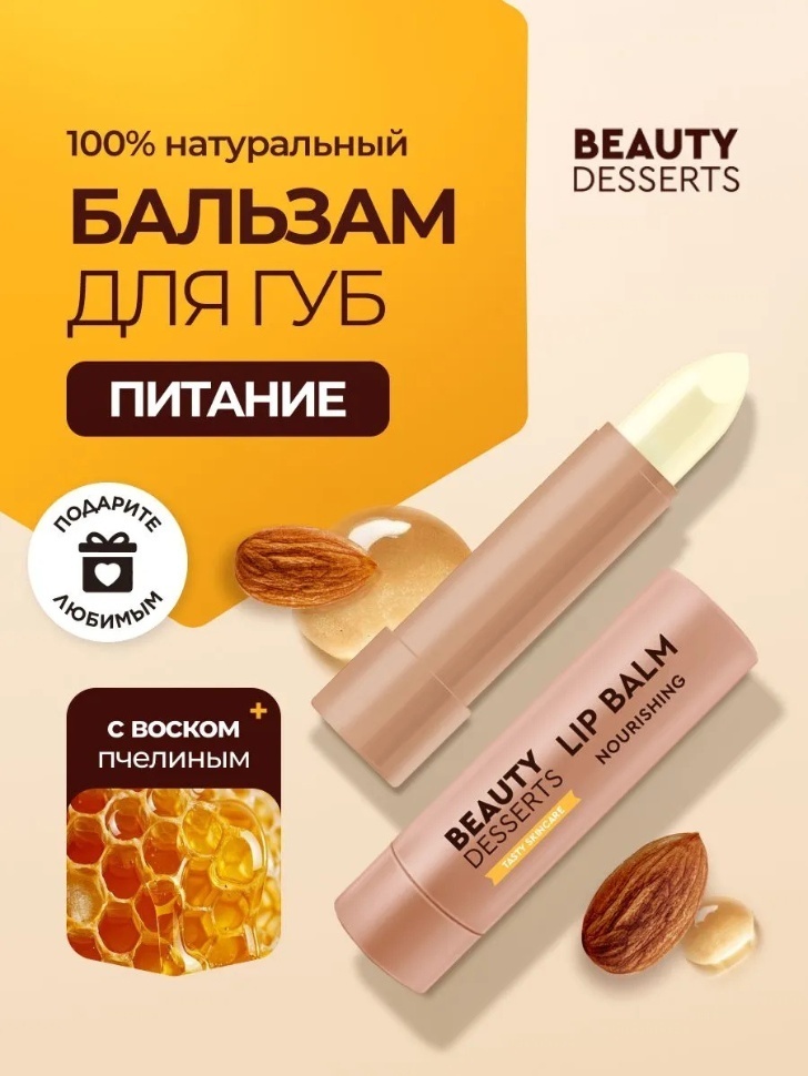 Beauty Desserts бальзам Миндальный 3.6 г