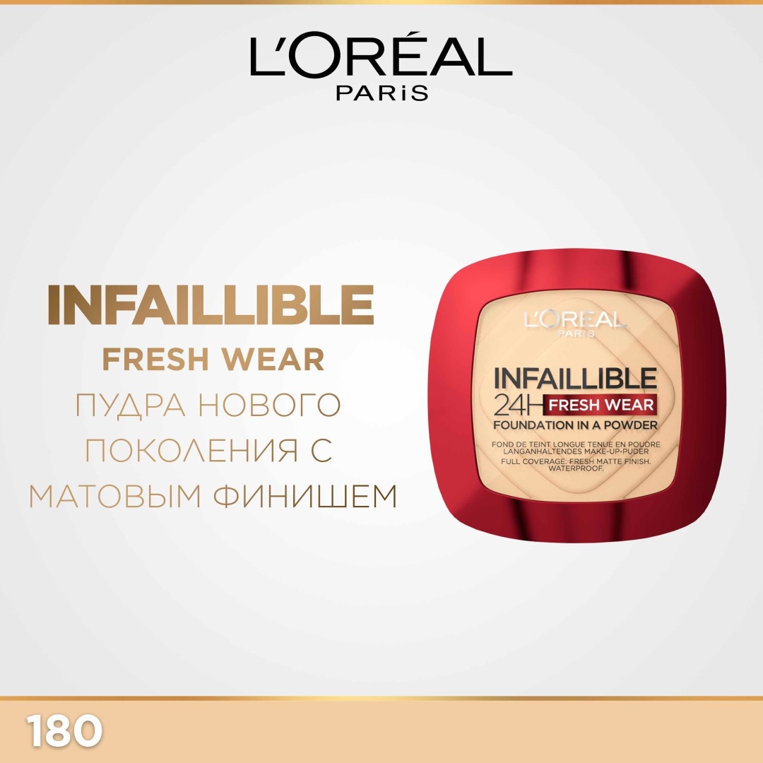 Пудра Loreal Paris Infaillible 24H Fresh Wear сухая 180 Rose Sand бежевый