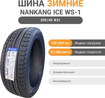 Nankang ice Active WS-1 255/45 R21 105 Q без шипов