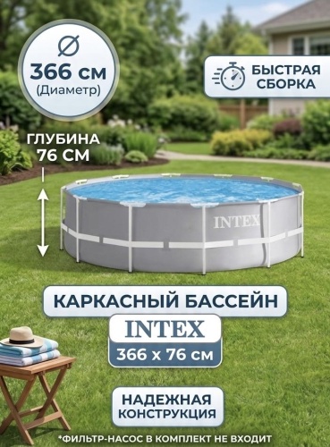Бассейн каркасный Intex Tau-2026, 366x366x76 см