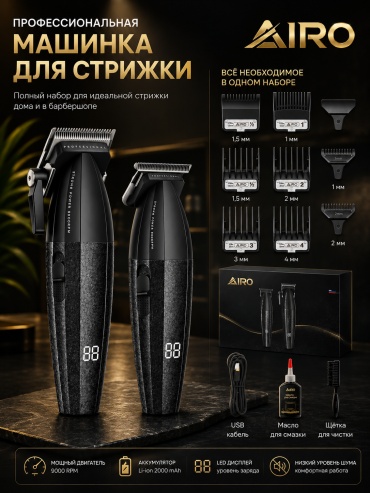Набор для стрижки AIRO V-640 S2 черный