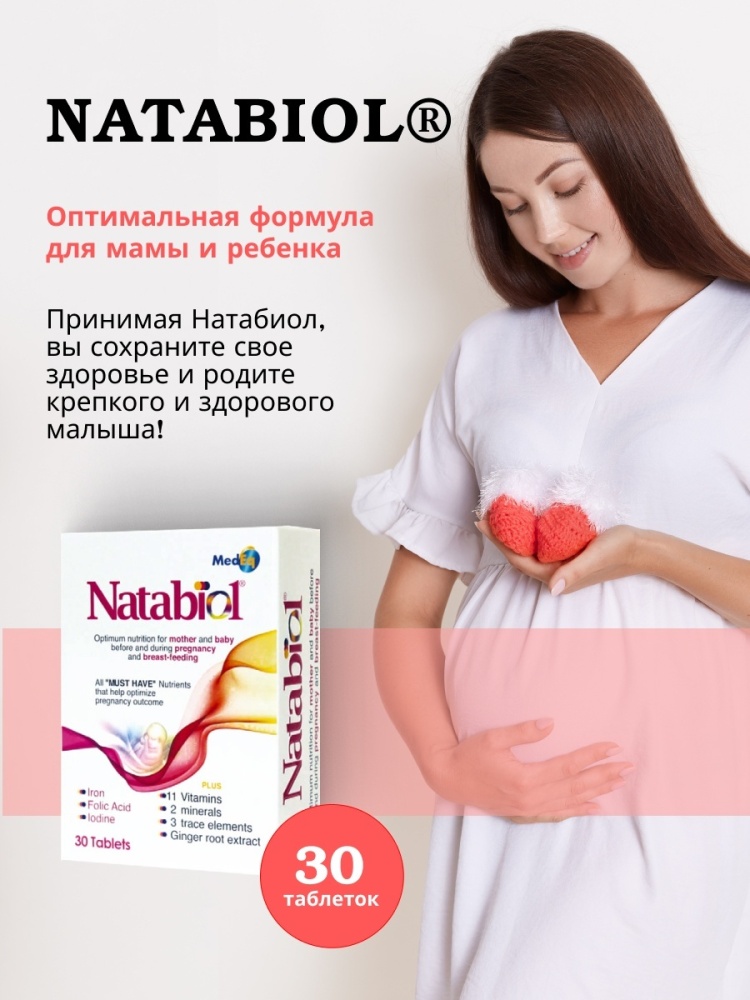НАТАБИОЛ N30 таб