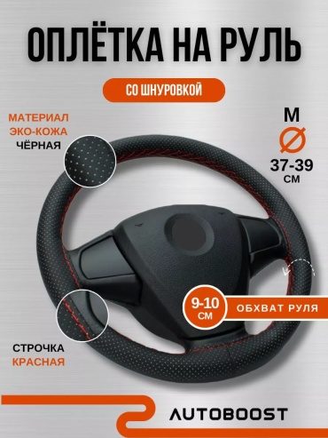 Оплетка 137519022 37-39 см универсальный красный
