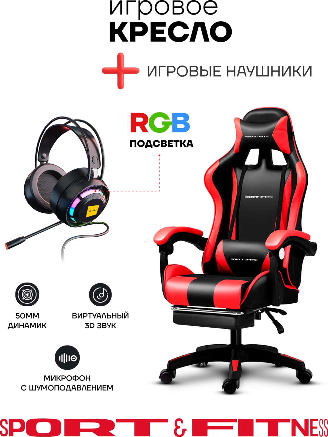 Игровое кресло Sport&Fitness SFBRFRGC14Combo8, черный, красный